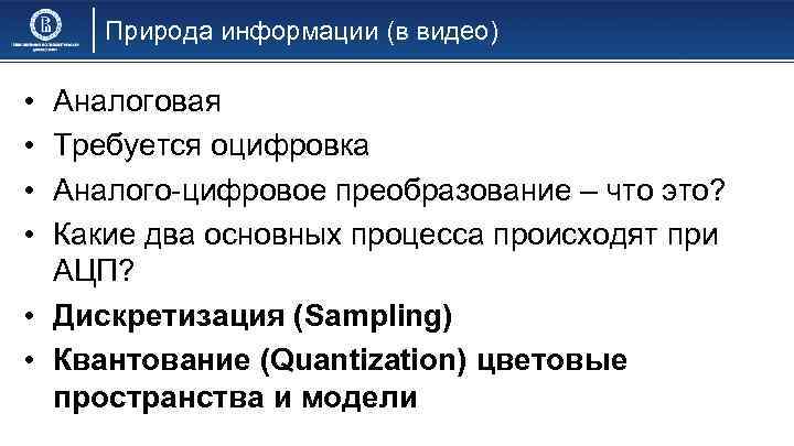 Природа информации (в видео) • • Аналоговая Требуется оцифровка Аналого-цифровое преобразование – что это?