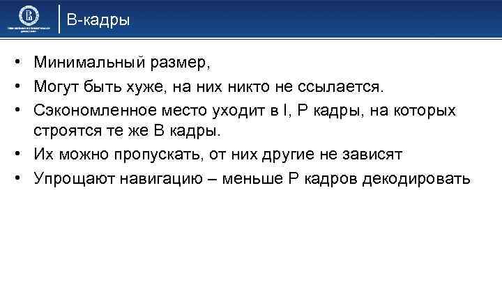 B-кадры • Минимальный размер, • Могут быть хуже, на них никто не ссылается. •