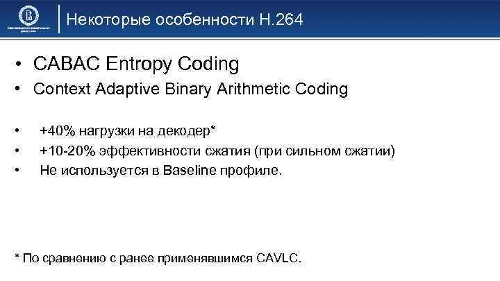 Некоторые особенности H. 264 • CABAC Entropy Coding • Context Adaptive Binary Arithmetic Coding