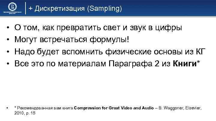 + Дискретизация (Sampling) • • О том, как превратить свет и звук в цифры