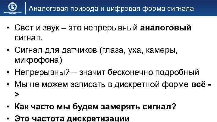 Аналоговая природа и цифровая форма сигнала • Свет и звук – это непрерывный аналоговый