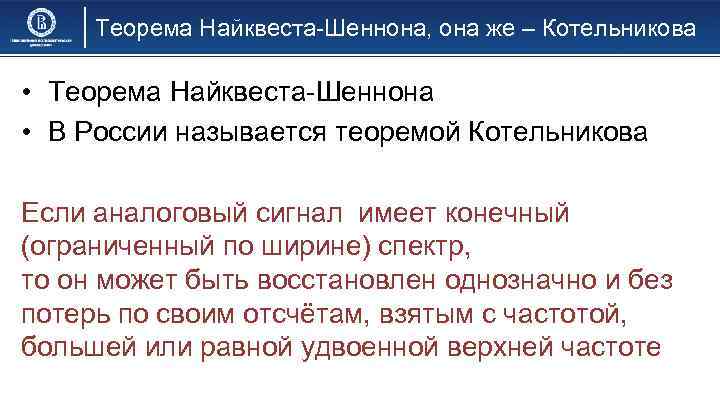 Теорема Найквеста-Шеннона, она же – Котельникова • Теорема Найквеста-Шеннона • В России называется теоремой