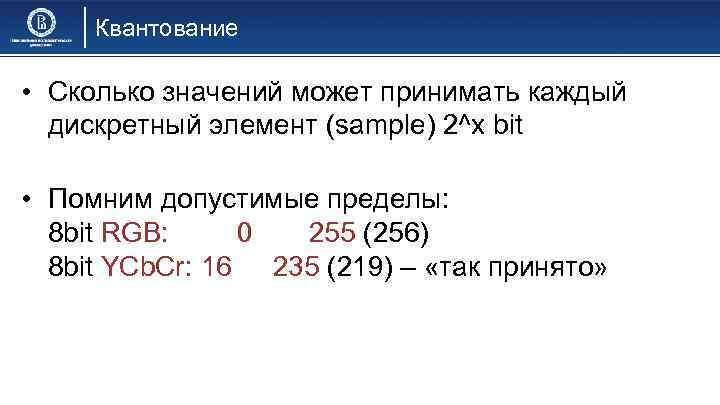 Квантование • Сколько значений может принимать каждый дискретный элемент (sample) 2^x bit • Помним