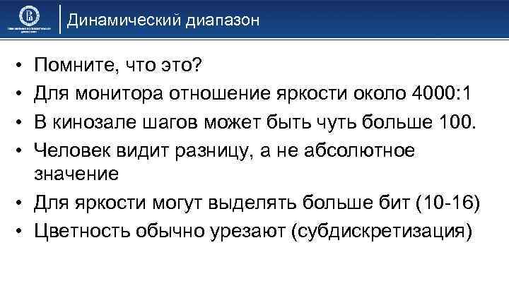 Динамический диапазон • • Помните, что это? Для монитора отношение яркости около 4000: 1