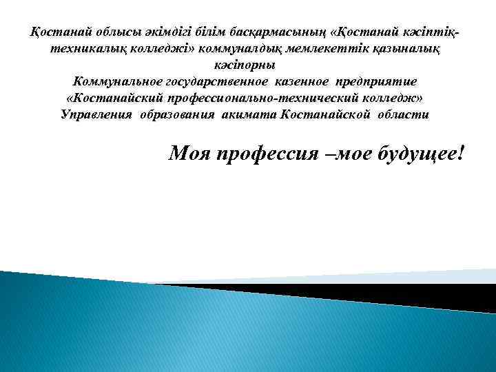 Қостанай облысы әкімдігі білім басқармасының «Қостанай кәсіптіқтехникалық колледжі» коммуналдық мемлекеттік қазыналық кәсіпорны Коммунальное государственное