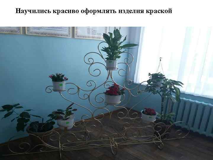 Научились красиво оформлять изделия краской 