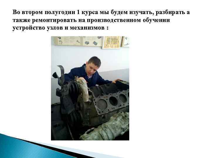 Во втором полугодии 1 курса мы будем изучать, разбирать а также ремонтировать на производственном