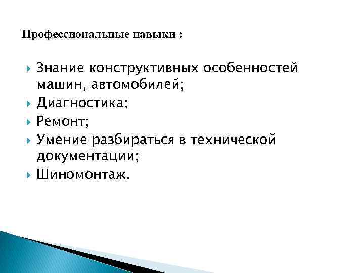 Профессиональные навыки : Знание конструктивных особенностей машин, автомобилей; Диагностика; Ремонт; Умение разбираться в технической