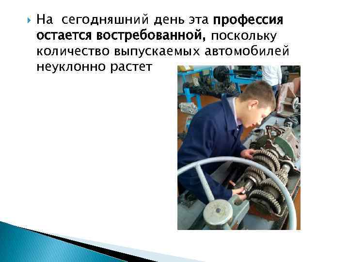  На сегодняшний день эта профессия остается востребованной, поскольку количество выпускаемых автомобилей неуклонно растет