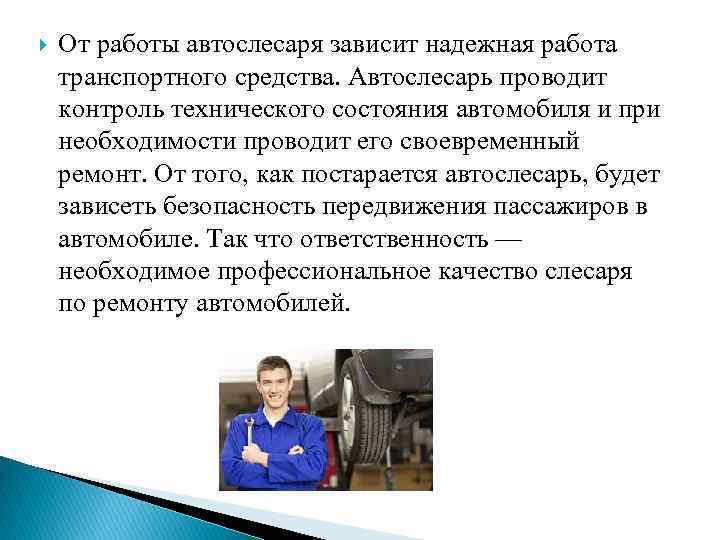 От работы автослесаря зависит надежная работа транспортного средства. Автослесарь проводит контроль технического состояния