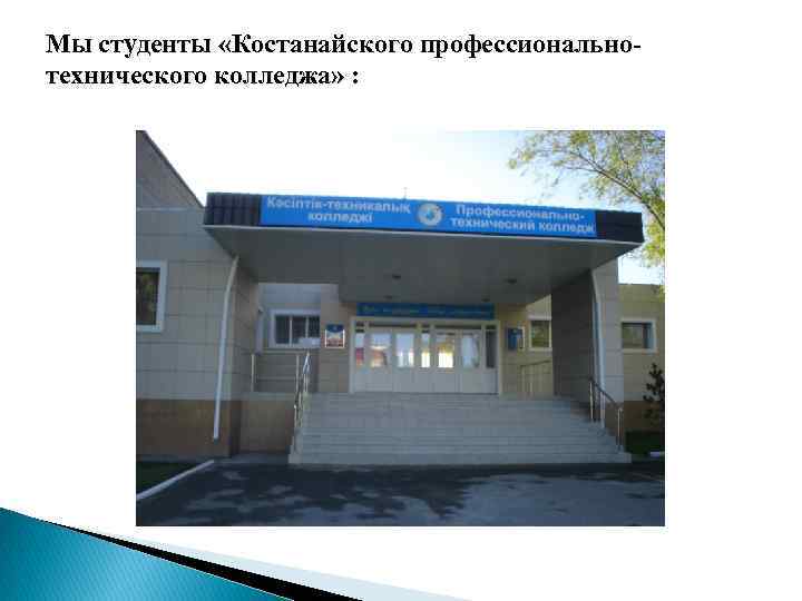 Мы студенты «Костанайского профессиональнотехнического колледжа» : 