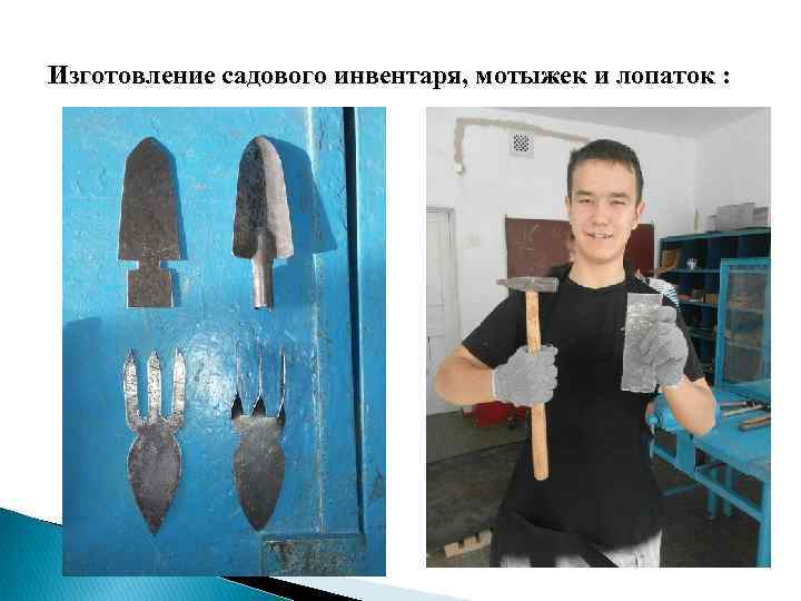 Изготовление садового инвентаря, мотыжек и лопаток : 
