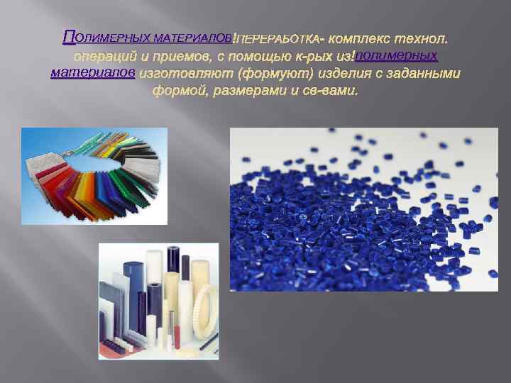 Полимерный материал содержит. Материалы из полимерных материалов. Полимер материал. Композиционные полимеры. Полимерные композиции.