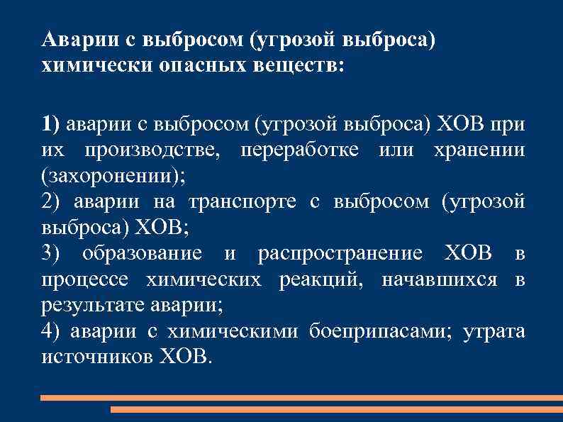Аварии с выбросом (угрозой выброса) химически опасных веществ: 1) аварии с выбросом (угрозой выброса)