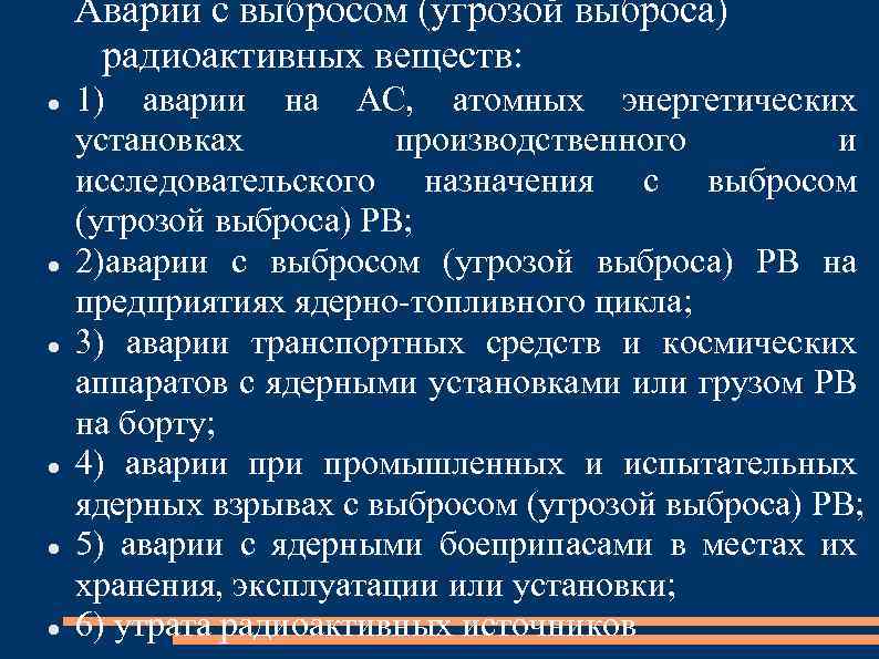 Аварии с выбросом (угрозой выброса) радиоактивных веществ: 1) аварии на АС, атомных энергетических установках