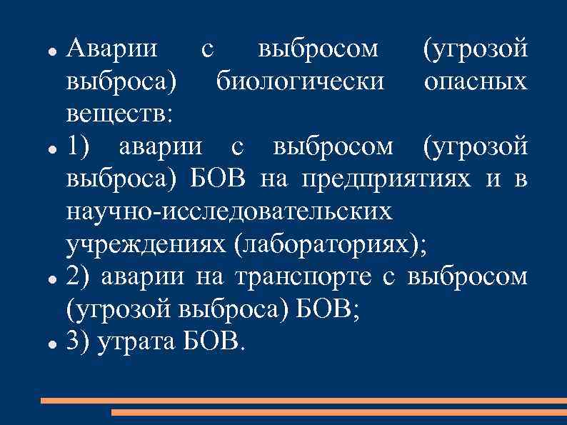 Аварии с выбросом (угрозой выброса) биологически опасных веществ: 1) аварии с выбросом (угрозой выброса)