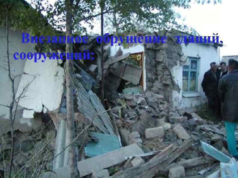 Внезапное обрушение зданий, сооружений: . 