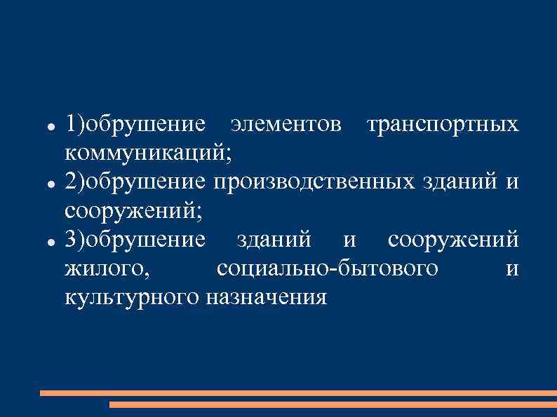  1)обрушение элементов транспортных коммуникаций; 2)обрушение производственных зданий и сооружений; 3)обрушение зданий и сооружений