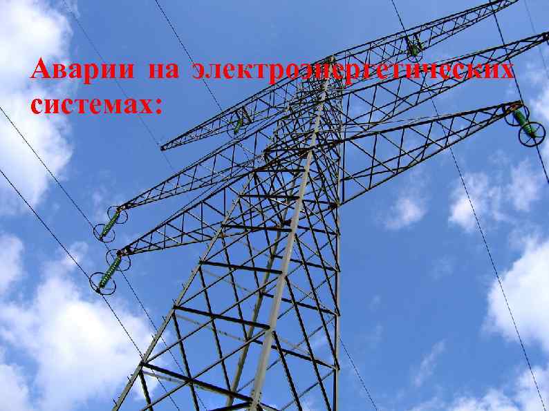 Аварии на электроэнергетических системах: 