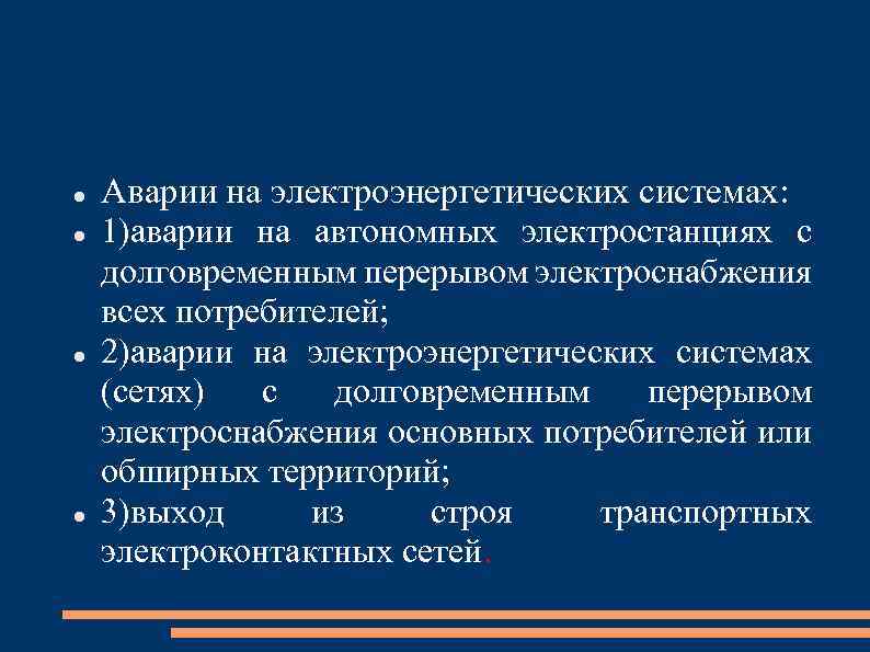  Аварии на электроэнергетических системах: 1)аварии на автономных электростанциях с долговременным перерывом электроснабжения всех