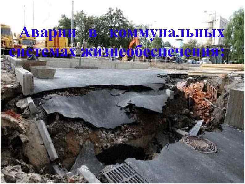 Аварии в коммунальных системах жизнеобеспечения: . 
