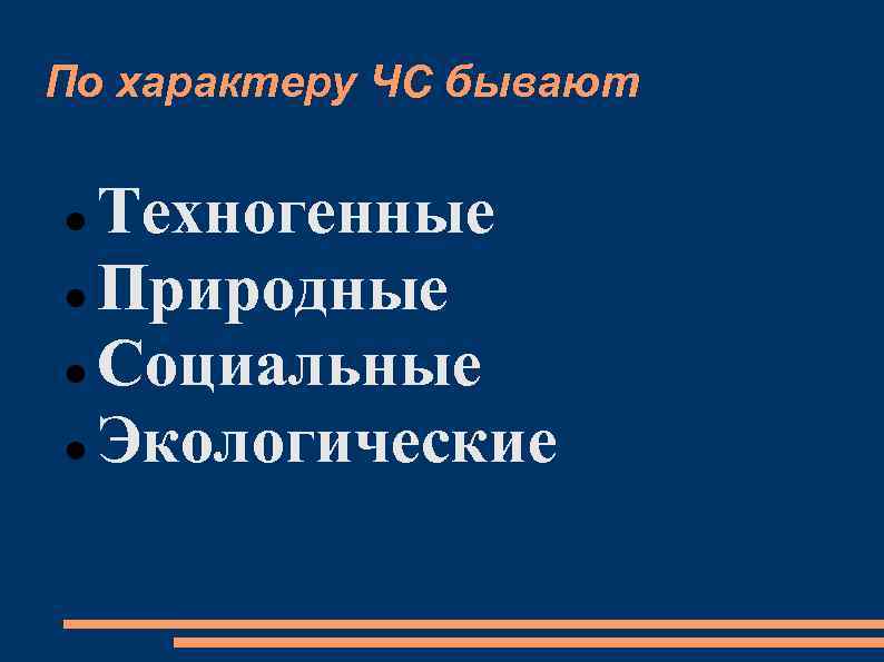 По характеру ЧС бывают Техногенные Природные Социальные Экологические 
