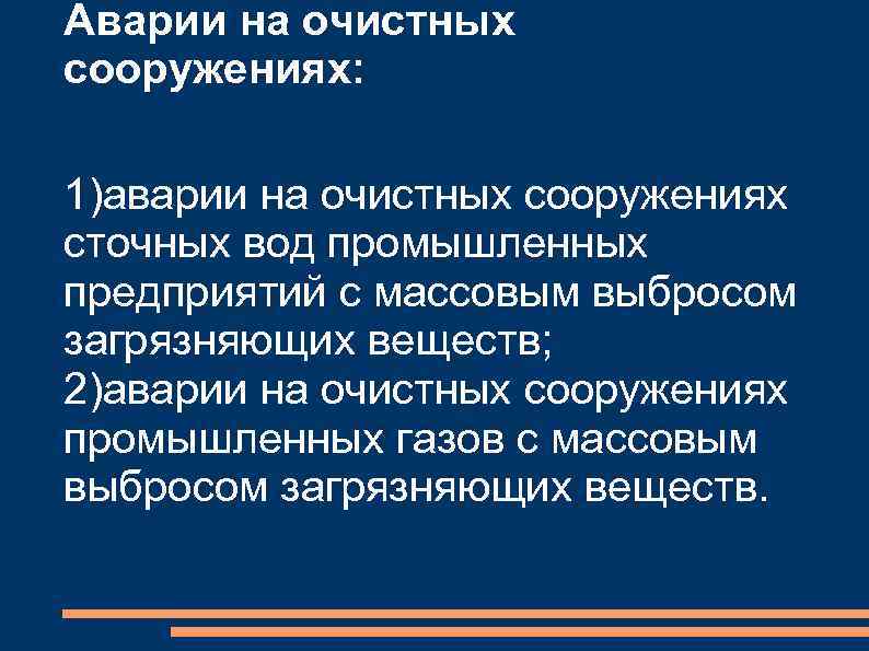 Аварии на очистных сооружениях: 1)аварии на очистных сооружениях сточных вод промышленных предприятий с массовым