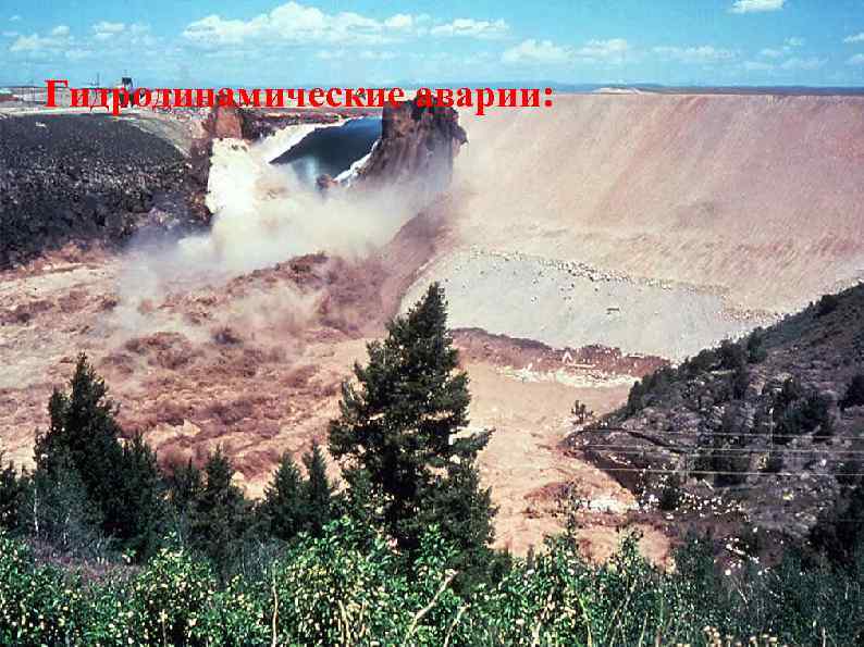 Гидродинамические аварии: 