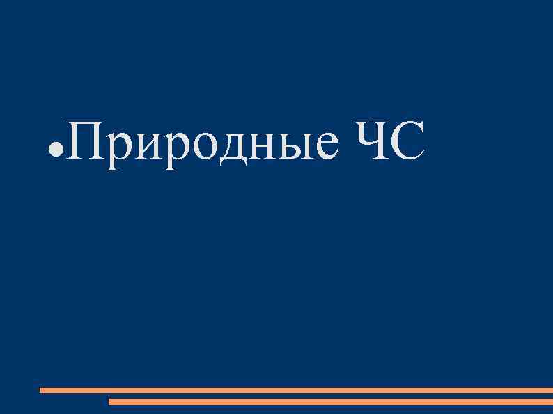  Природные ЧС 