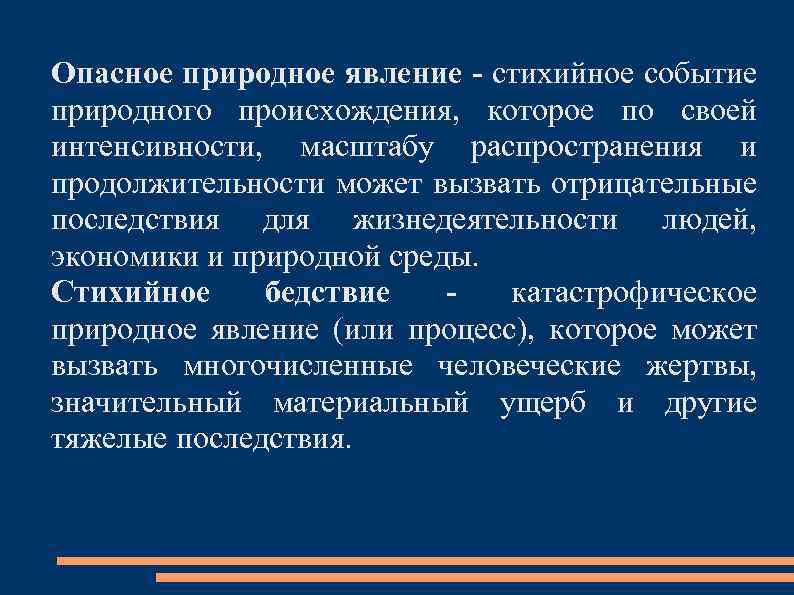 Опасное природное явление - стихийное событие природного происхождения, которое по своей интенсивности, масштабу распространения