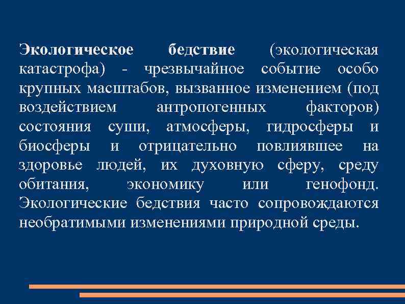 Экологическое бедствие (экологическая катастрофа) - чрезвычайное событие особо крупных масштабов, вызванное изменением (под воздействием