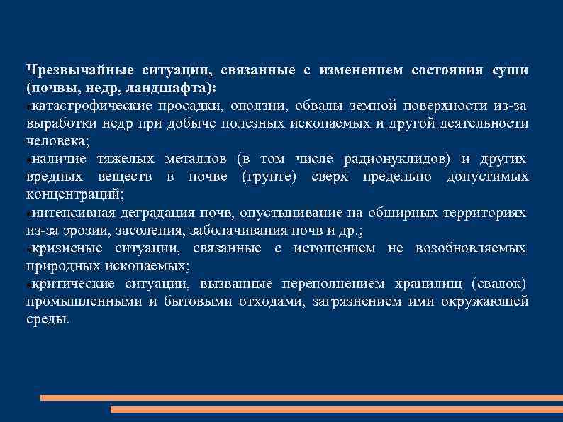 Чрезвычайные ситуации, связанные с изменением состояния суши (почвы, недр, ландшафта): катастрофические просадки, оползни, обвалы