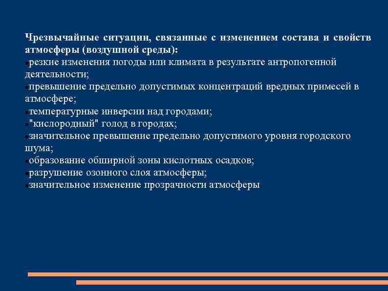 Чрезвычайные ситуации, связанные с изменением состава и свойств атмосферы (воздушной среды): резкие изменения погоды