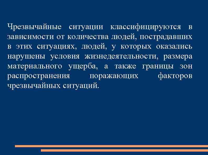 Чрезвычайные ситуации классифицируются в зависимости от количества людей, пострадавших в этих ситуациях, людей, у