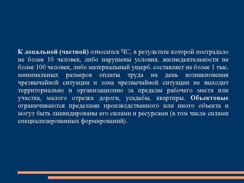 К локальной (частной) относится ЧС, в результате которой пострадало не более 10 человек, либо