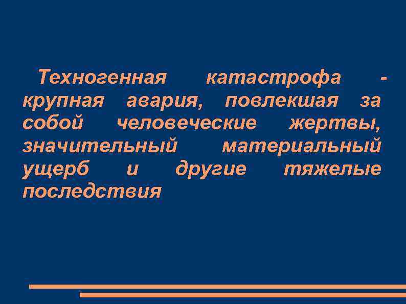 Техногенная катастрофа крупная авария, повлекшая за собой человеческие жертвы, значительный материальный ущерб и другие