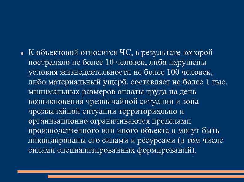  К объектовой относится ЧС, в результате которой пострадало не более 10 человек, либо