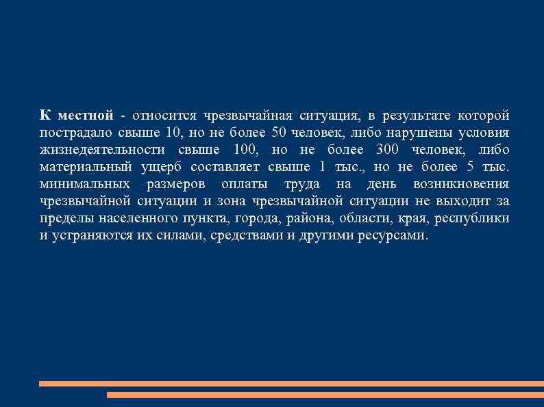 К местной - относится чрезвычайная ситуация, в результате которой пострадало свыше 10, но не