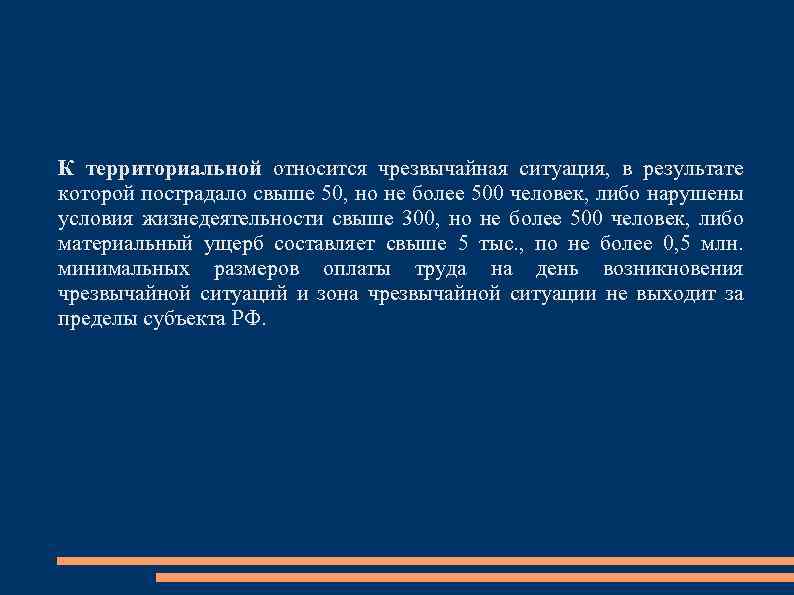 К территориальной относится чрезвычайная ситуация, в результате которой пострадало свыше 50, но не более