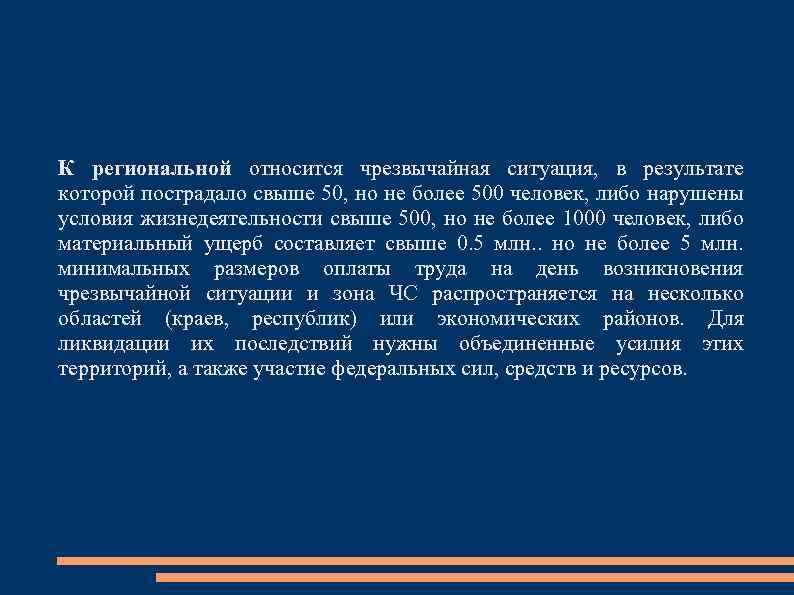 К региональной относится чрезвычайная ситуация, в результате которой пострадало свыше 50, но не более