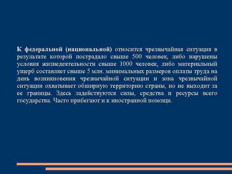 К федеральной (национальной) относится чрезвычайная ситуация в результате которой пострадало свыше 500 человек, либо