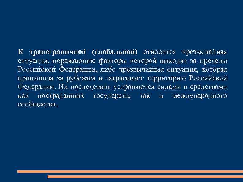 К трансграничной (глобальной) относится чрезвычайная ситуация, поражающие факторы которой выходят за пределы Российской Федерации,