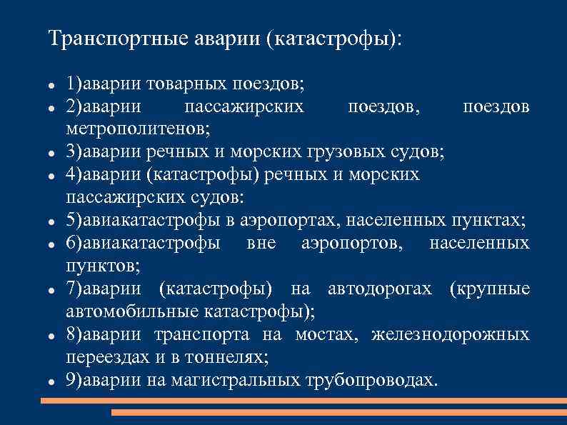 Транспортные аварии (катастрофы): 1)аварии товарных поездов; 2)аварии пассажирских поездов, поездов метрополитенов; 3)аварии речных и