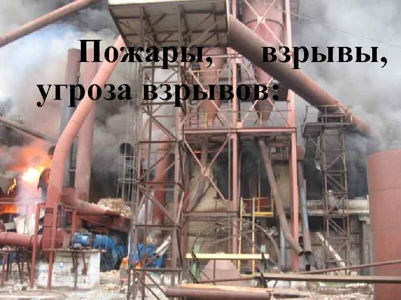 Пожары, взрывы, угроза взрывов: 