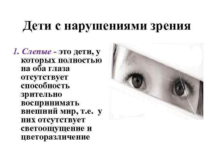 Дети с нарушениями зрения 1. Слепые - это дети, у которых полностью на оба