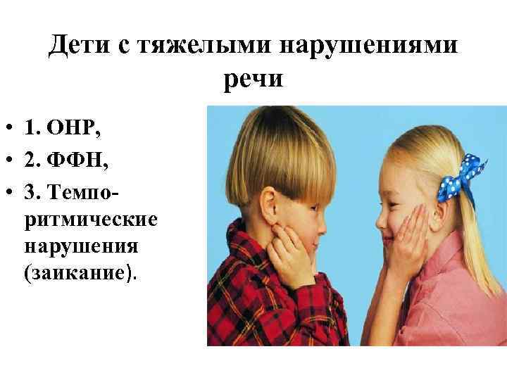 Дети с тяжелыми нарушениями речи