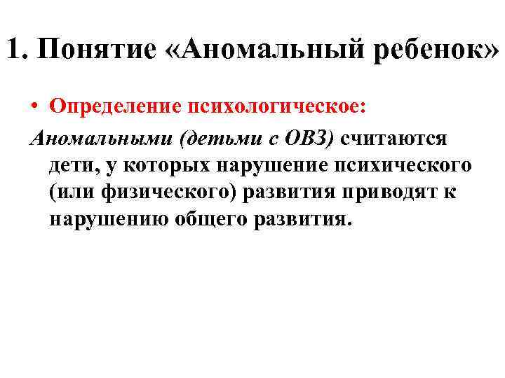 1. Понятие «Аномальный ребенок» • Определение психологическое: Аномальными (детьми с ОВЗ) считаются дети, у