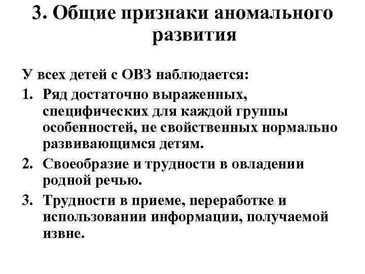 3. Общие признаки аномального развития У всех детей с ОВЗ наблюдается: 1. Ряд достаточно