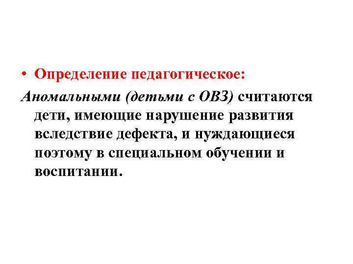  • Определение педагогическое: Аномальными (детьми с ОВЗ) считаются дети, имеющие нарушение развития вследствие