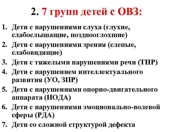 2. 7 групп детей с ОВЗ: 1. Дети с нарушениями слуха (глухие, слабослышащие, позднооглохшие)